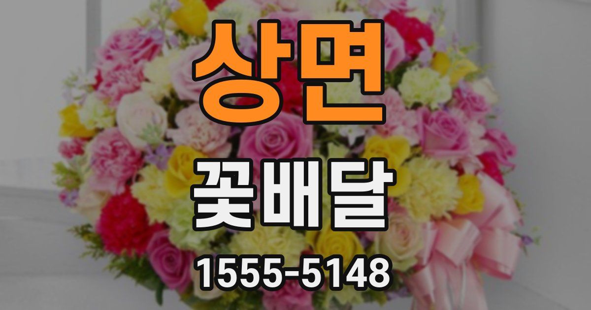 상면 꽃배달