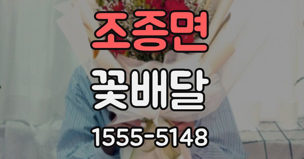 조종면 꽃배달