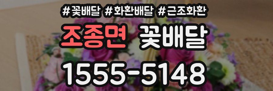 조종면 꽃배달