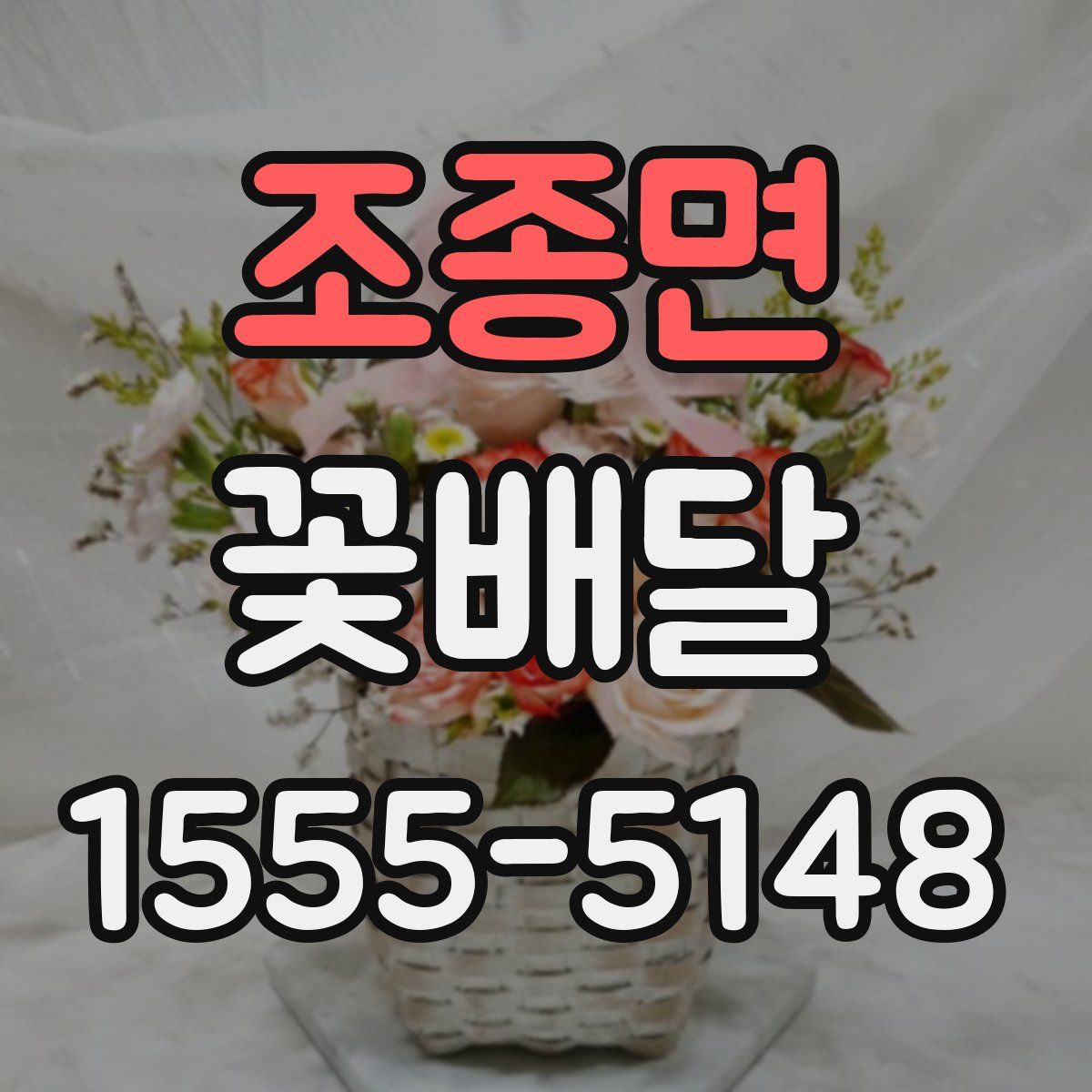조종면 꽃배달