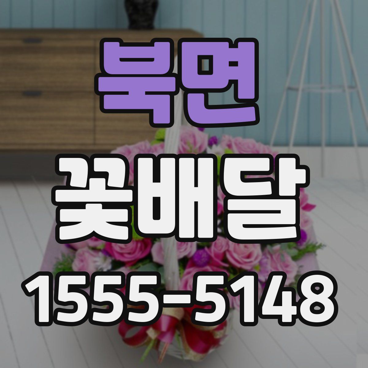 북면 꽃배달