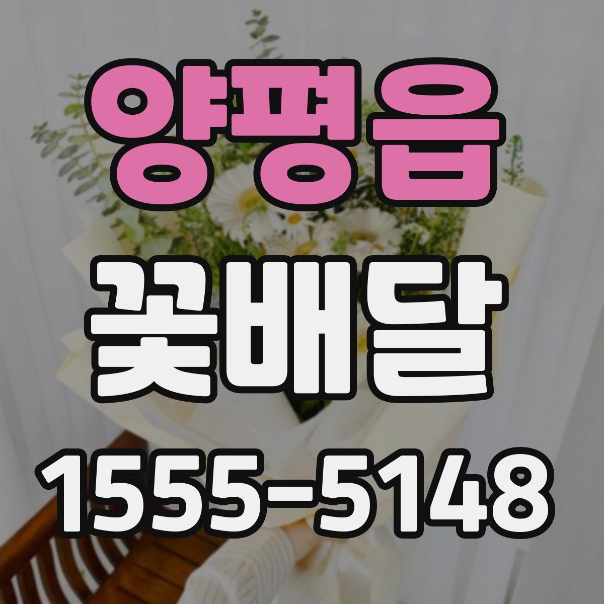 양평읍 꽃배달