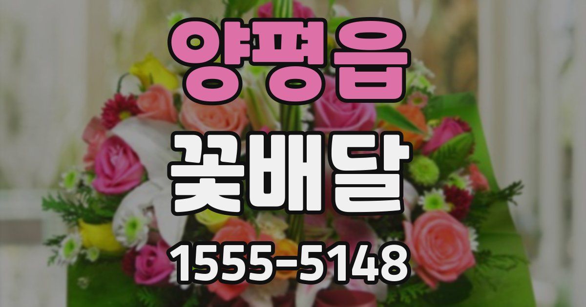 양평읍 꽃배달