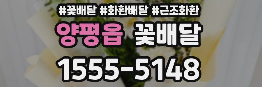 양평읍 꽃배달