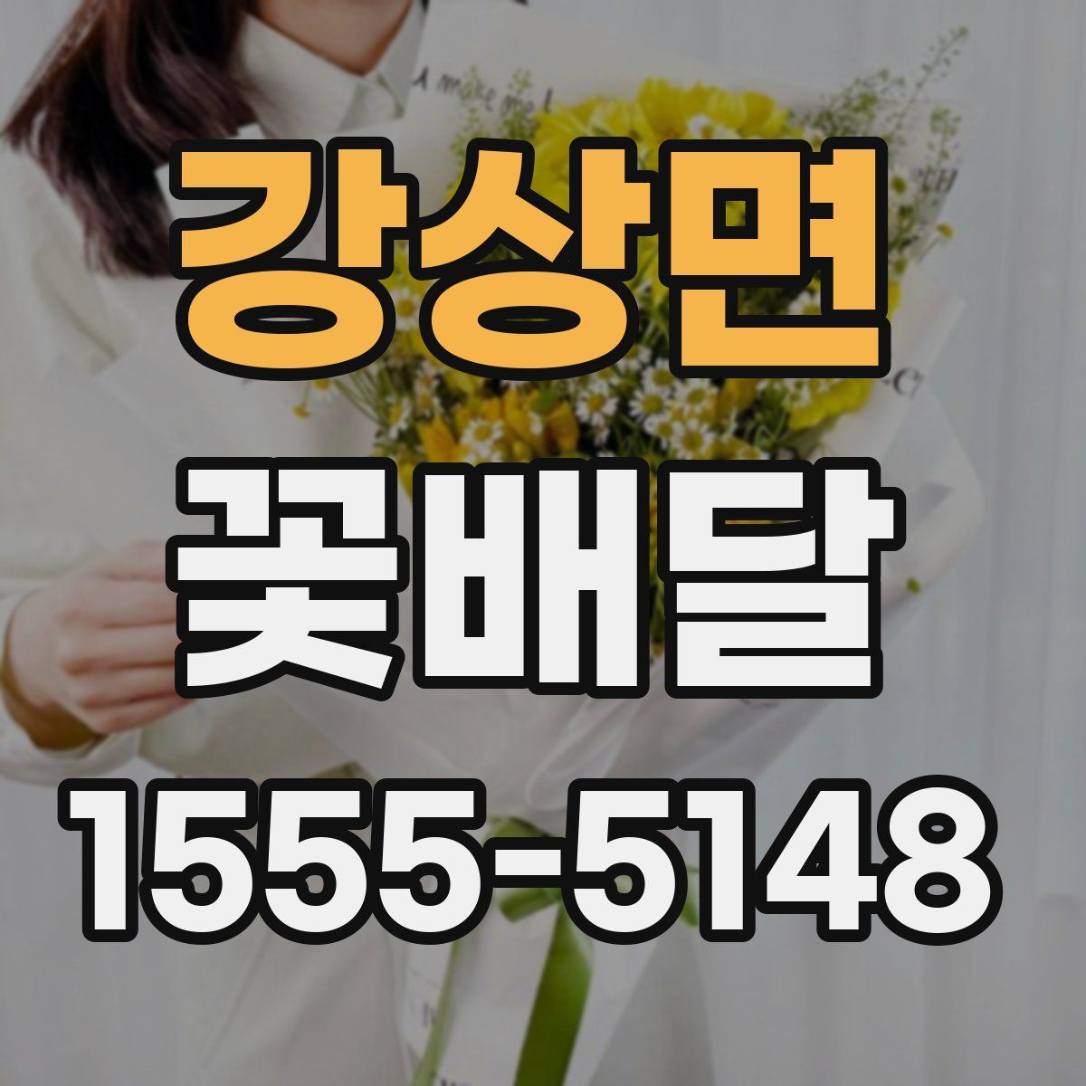 강상면 꽃배달
