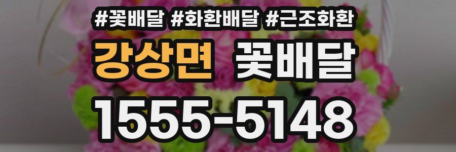 강상면 꽃배달