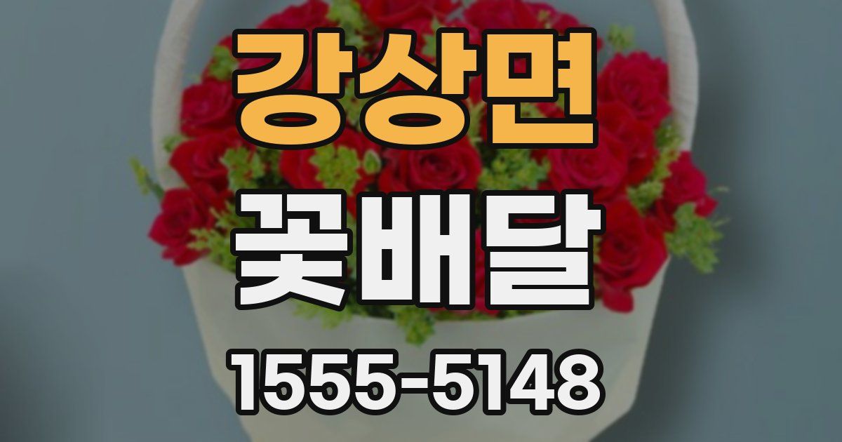 강상면 꽃배달