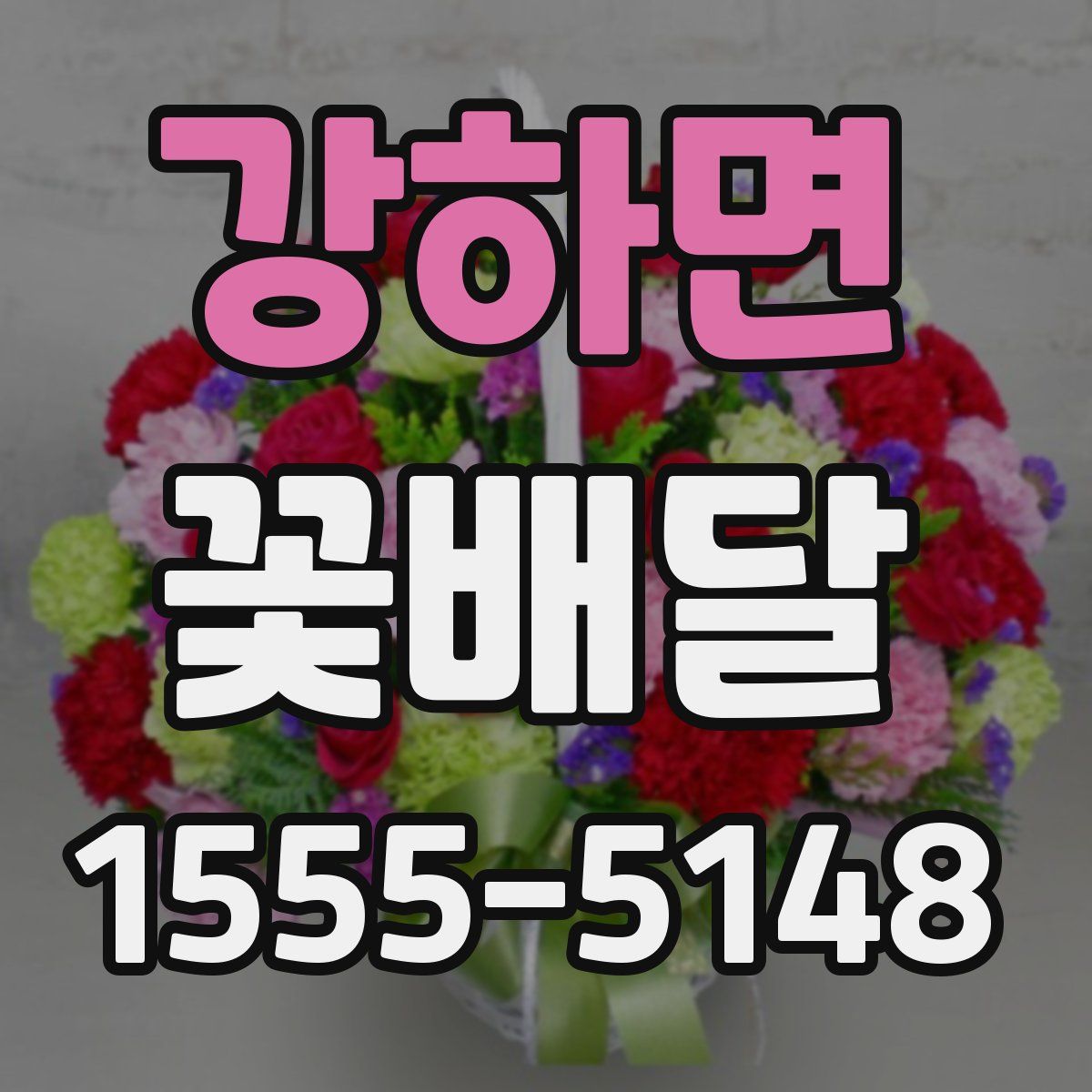 강하면 꽃배달