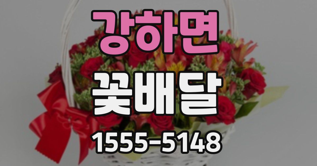 강하면 꽃배달