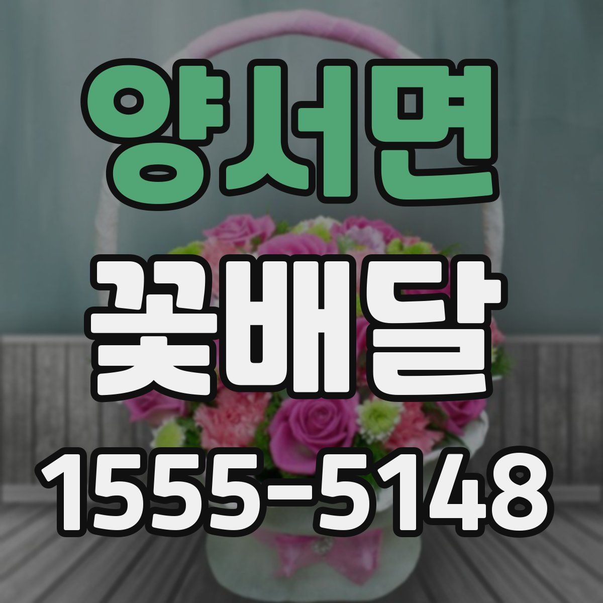양서면 꽃배달