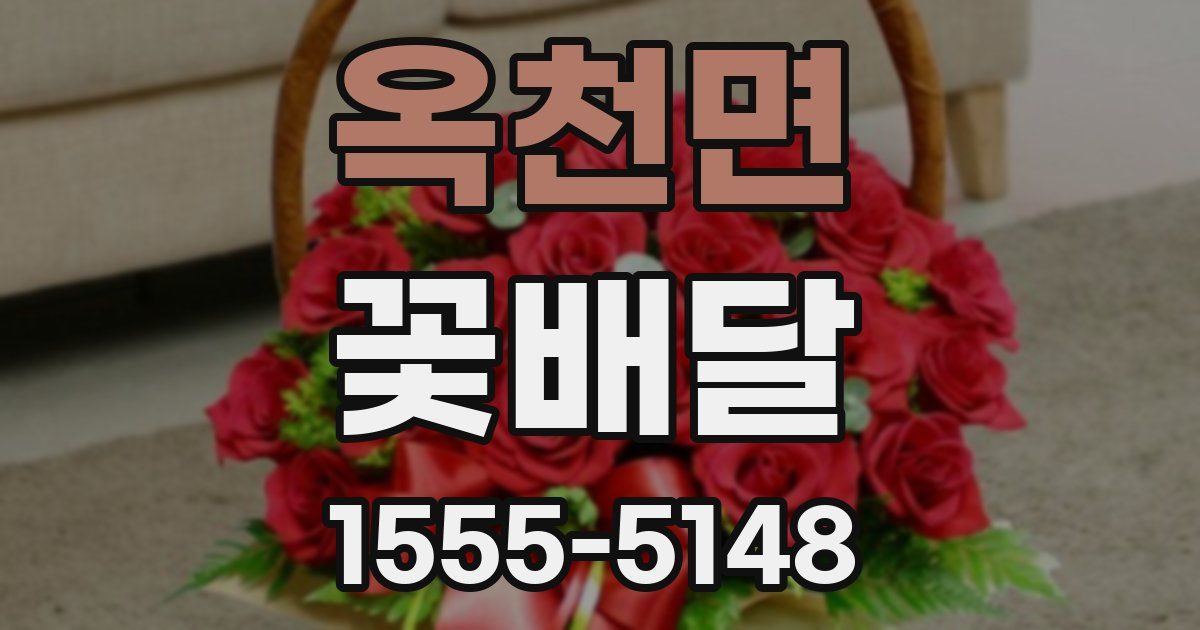 옥천면 꽃배달