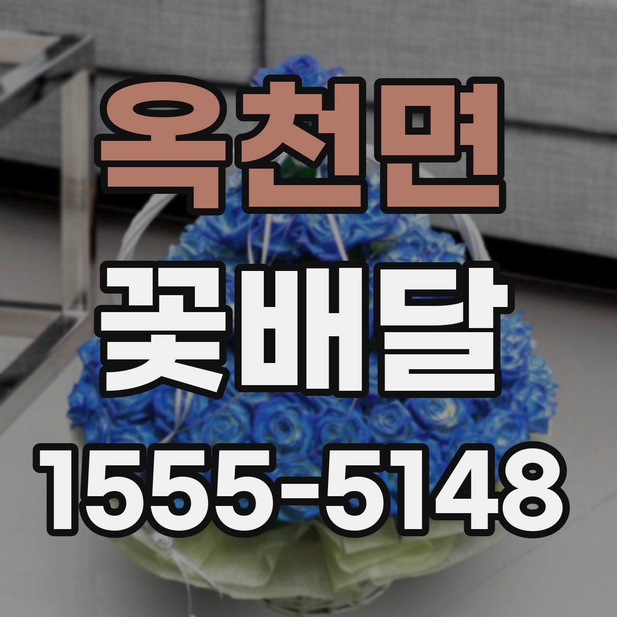 옥천면 꽃배달