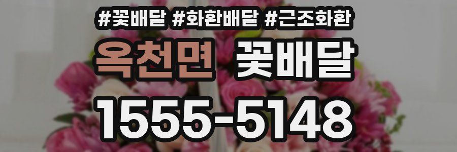 옥천면 꽃배달