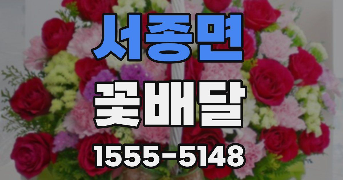 서종면 꽃배달