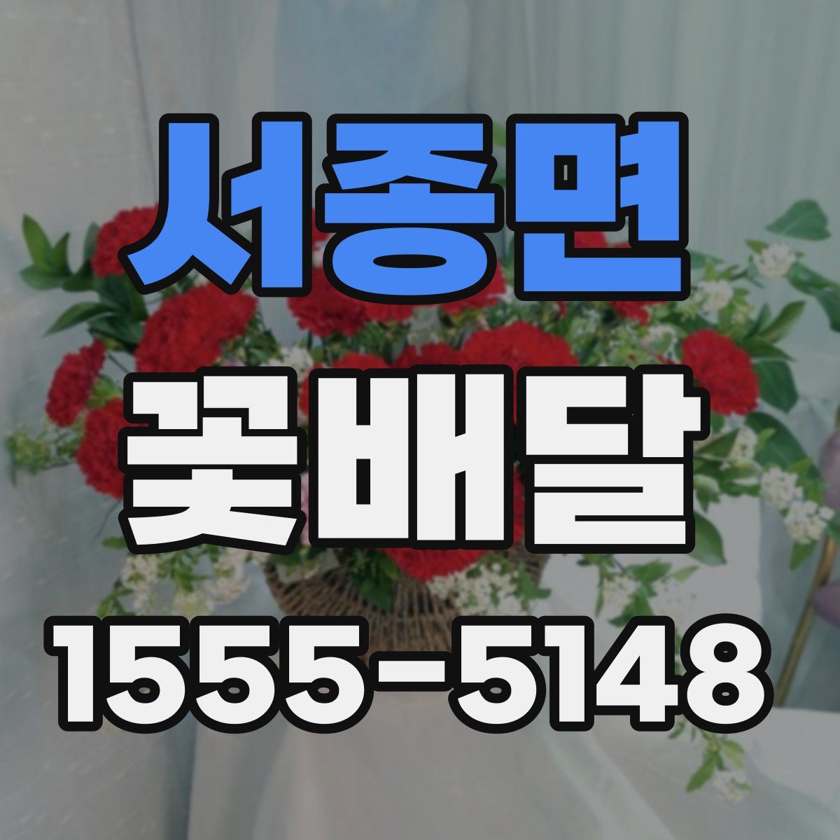서종면 꽃배달