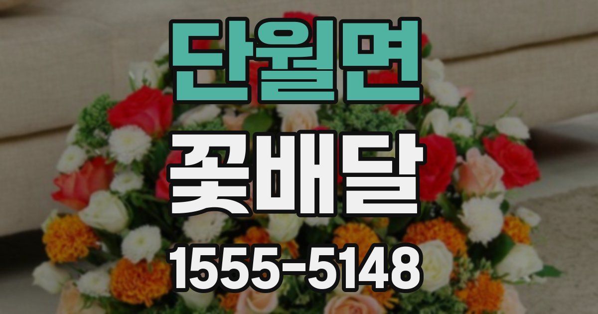 단월면 꽃배달
