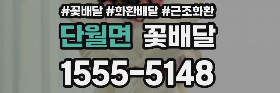 단월면 꽃배달