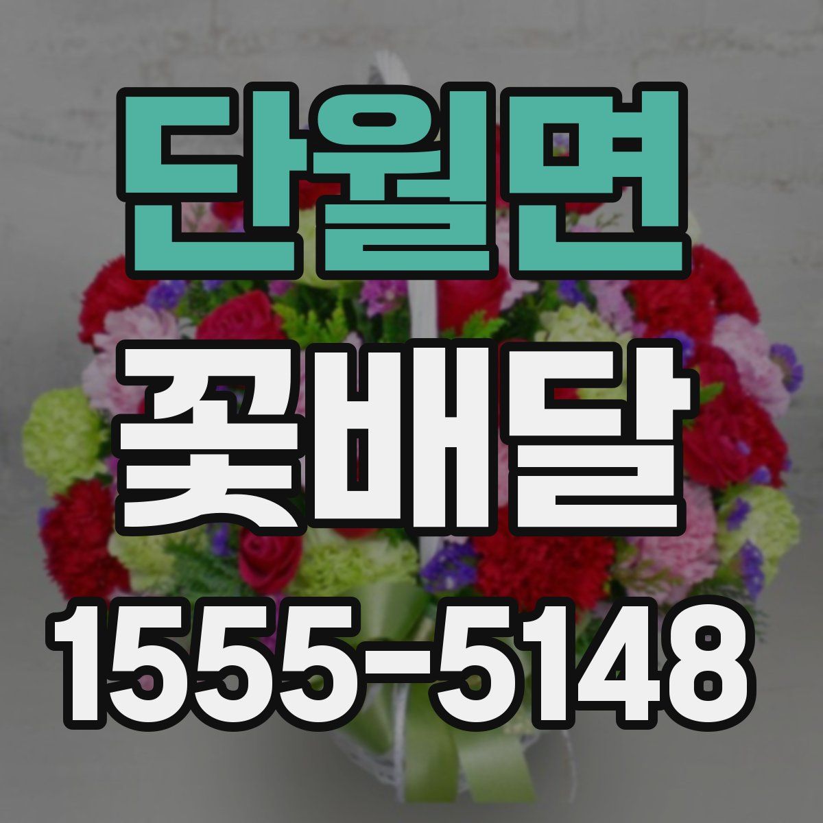 단월면 꽃배달