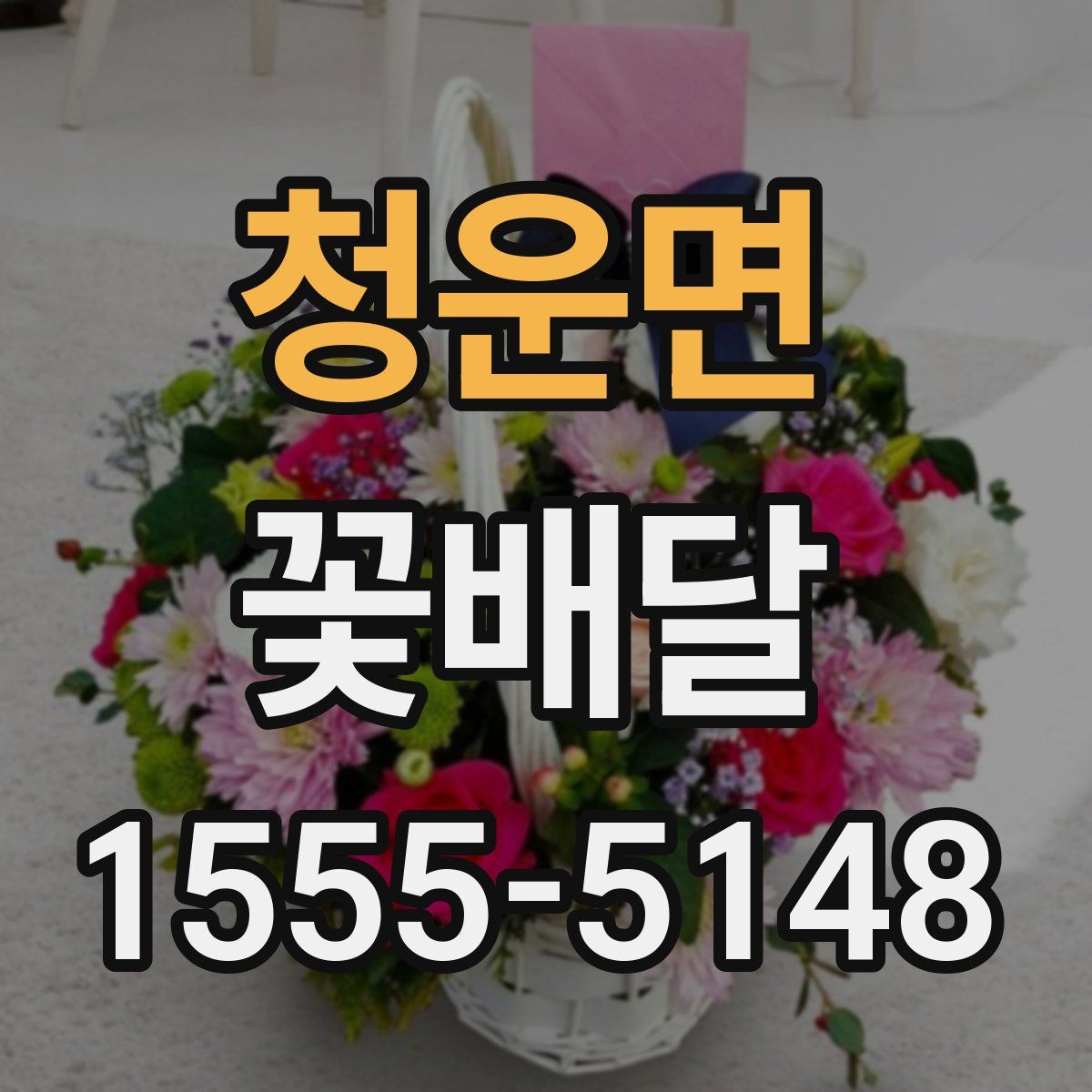 청운면 꽃배달