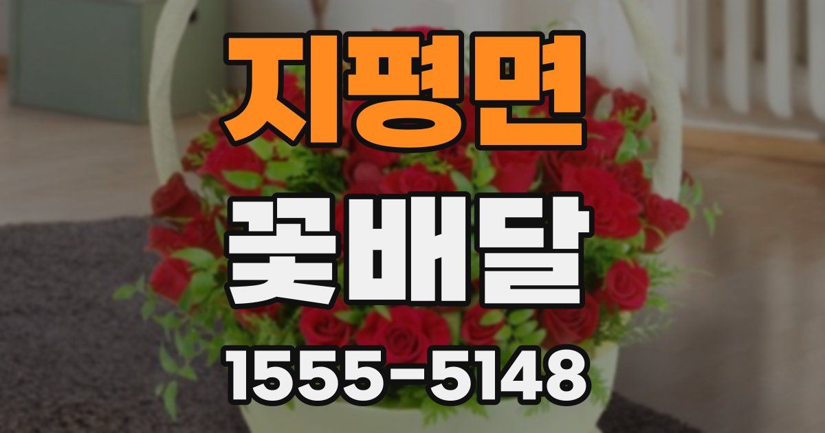 지평면 꽃배달