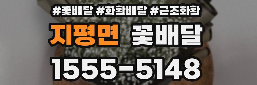 지평면 꽃배달