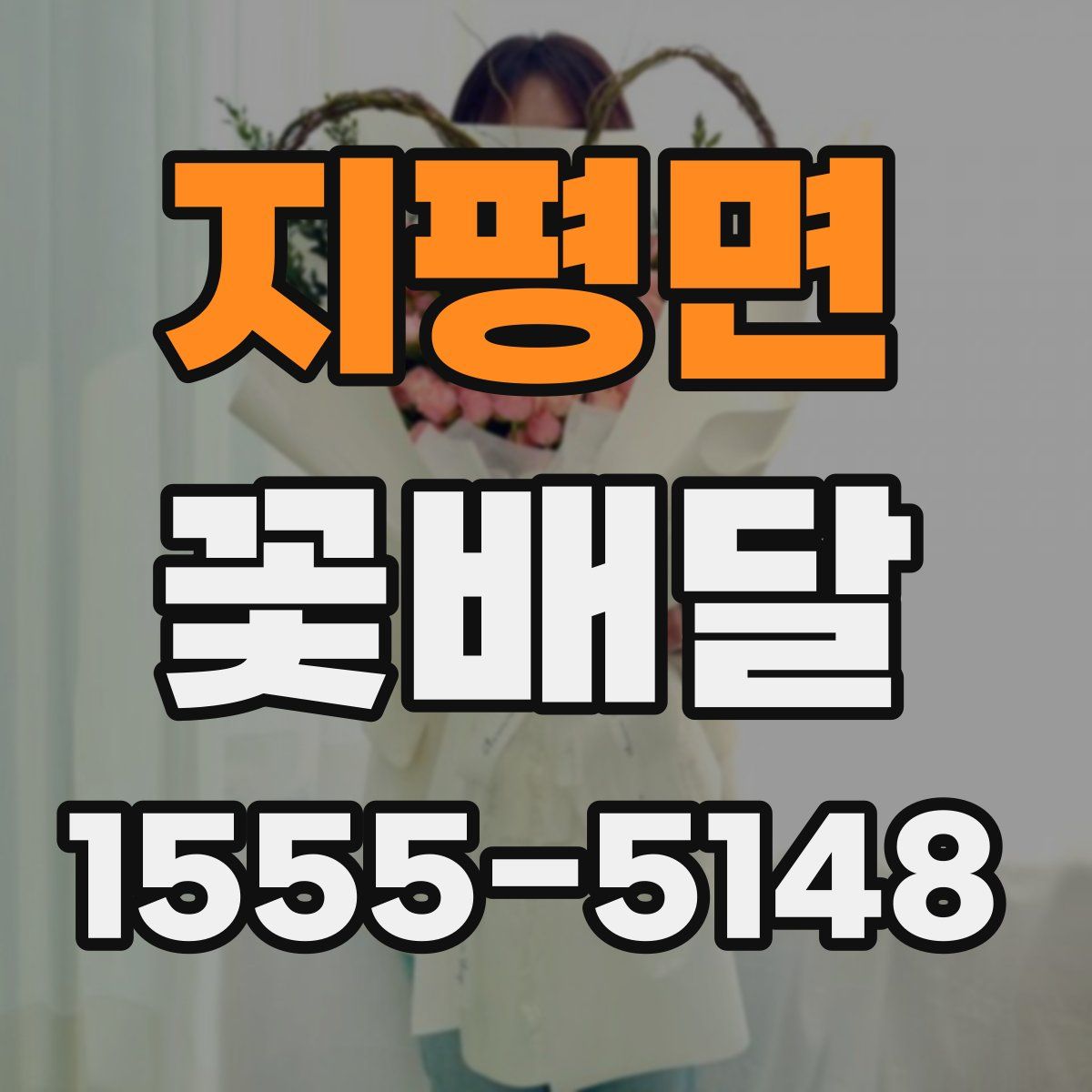 지평면 꽃배달
