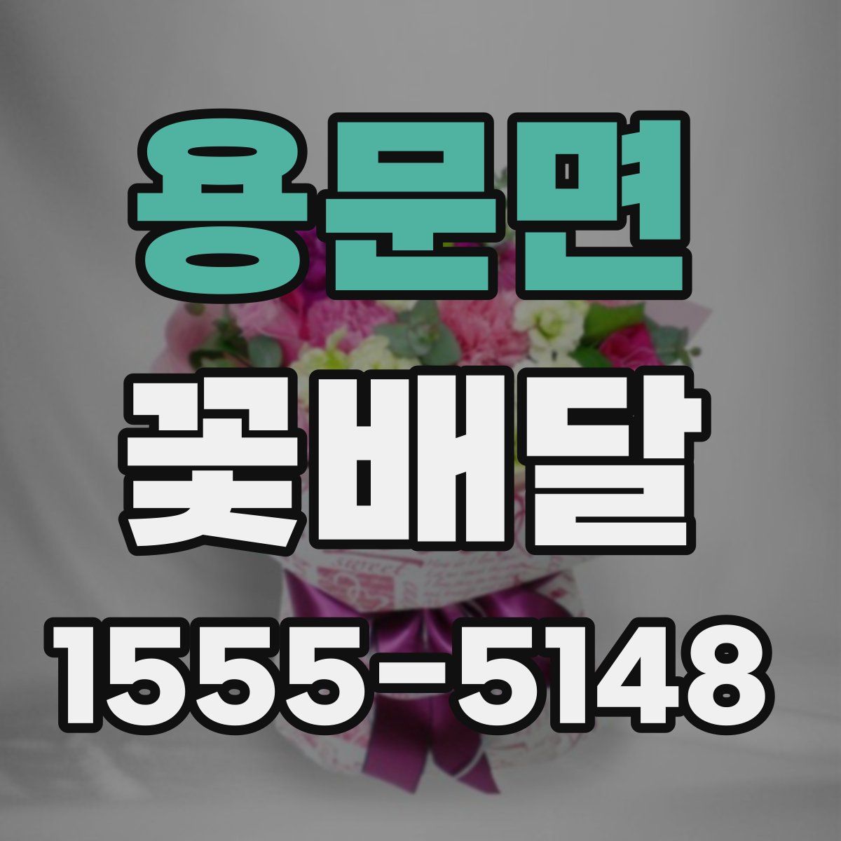 용문면 꽃배달