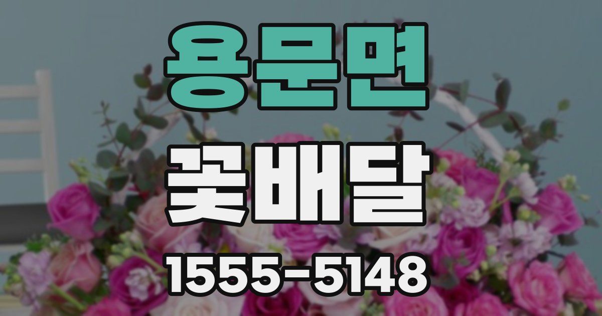 용문면 꽃배달