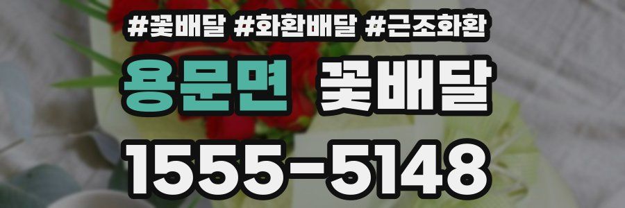 용문면 꽃배달