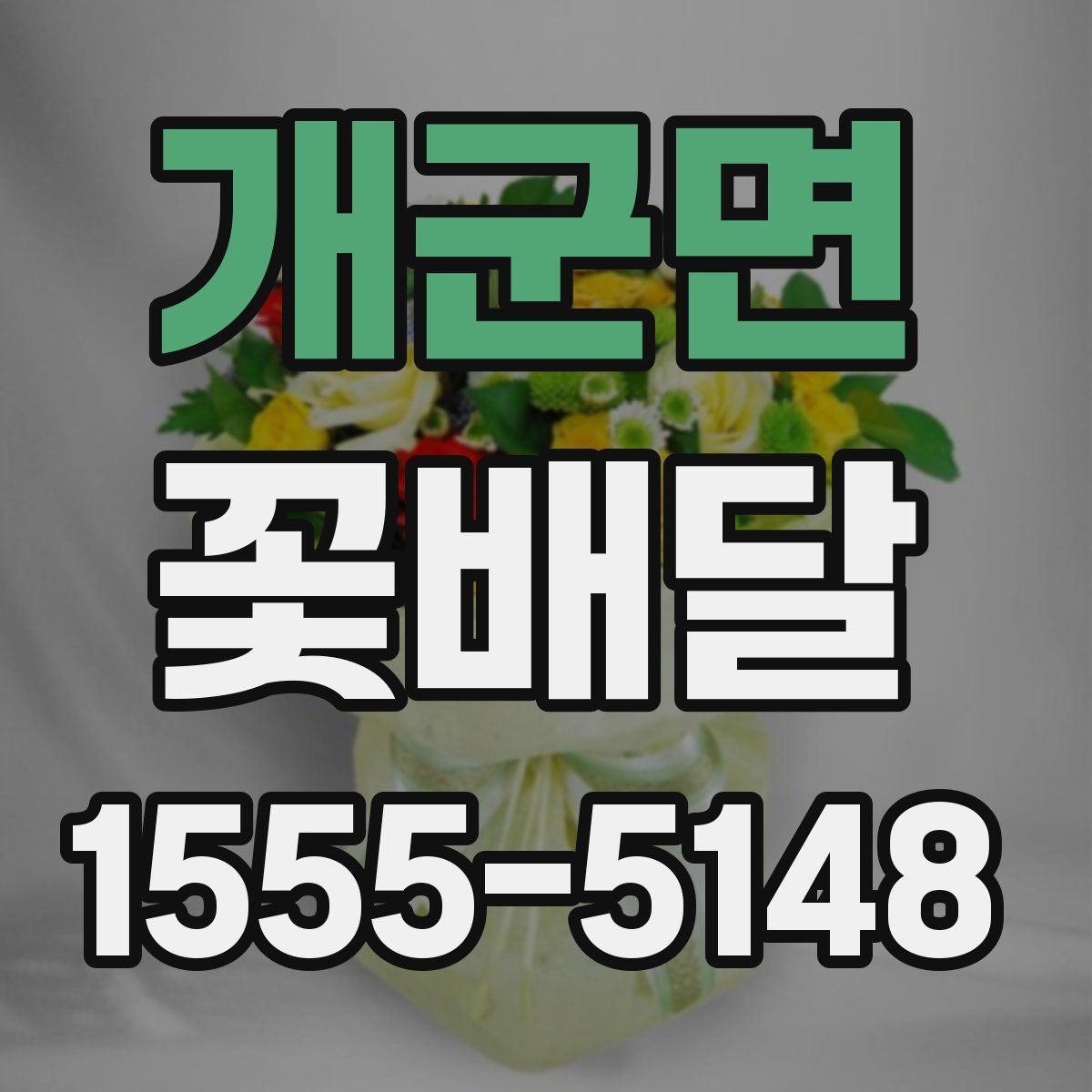 개군면 꽃배달