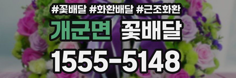 개군면 꽃배달