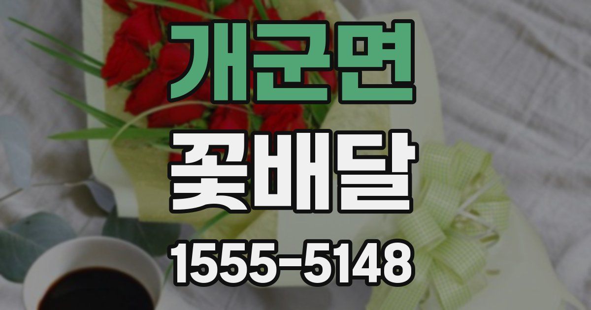 개군면 꽃배달