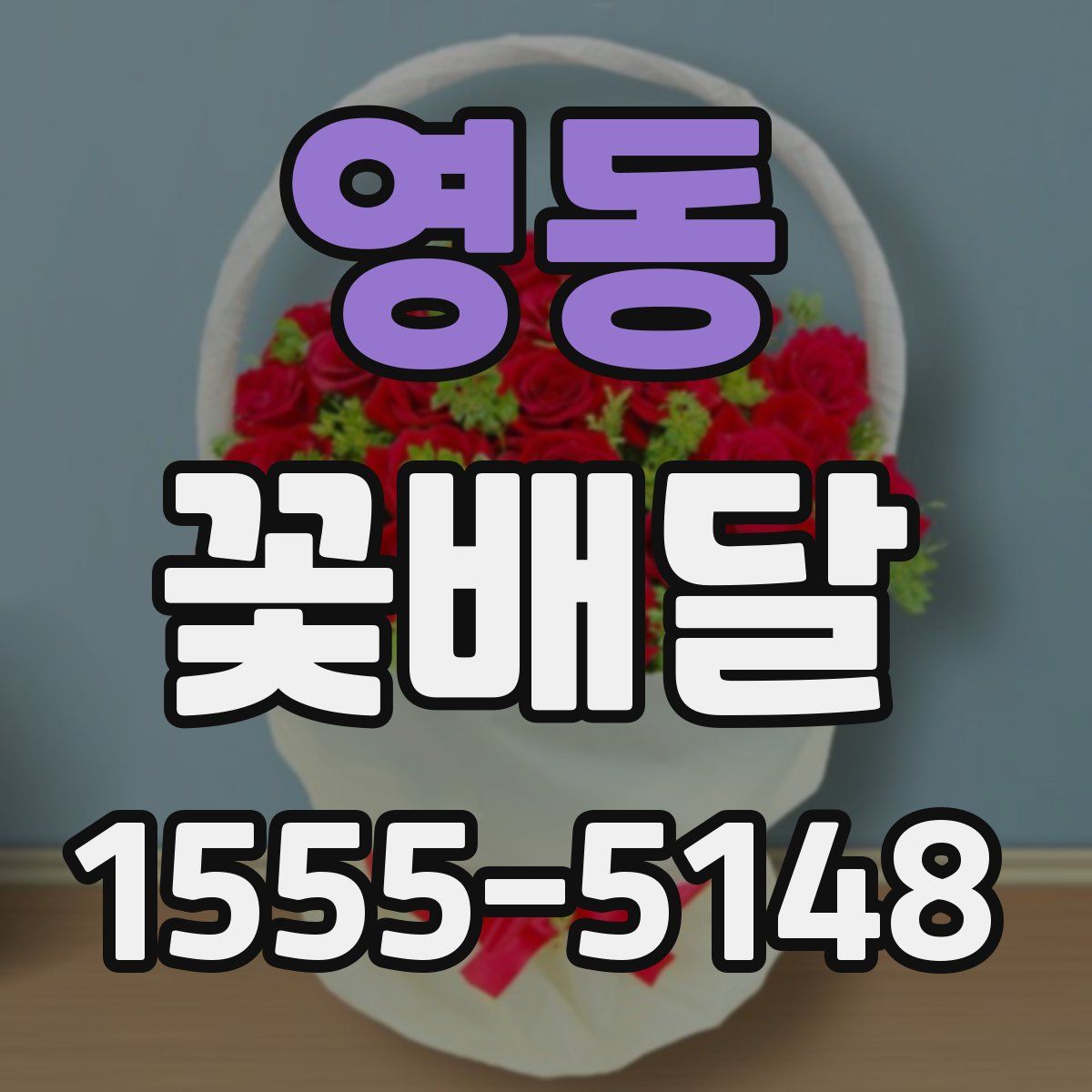 영동 꽃배달