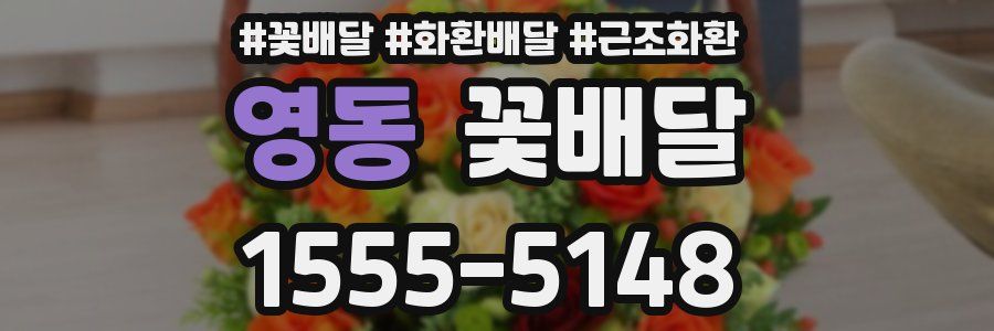 영동 꽃배달