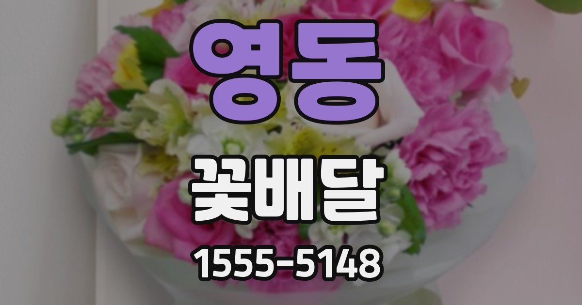 영동 꽃배달