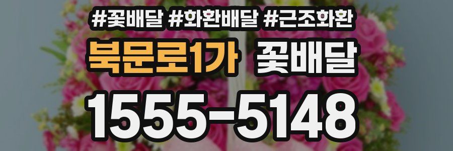 북문로1가 꽃배달