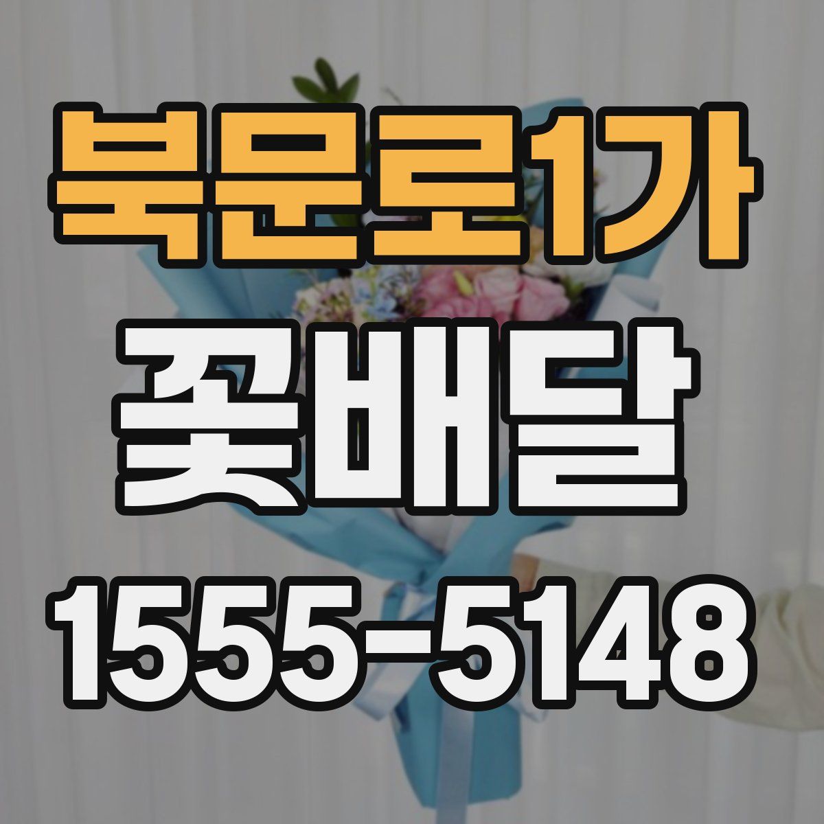 북문로1가 꽃배달