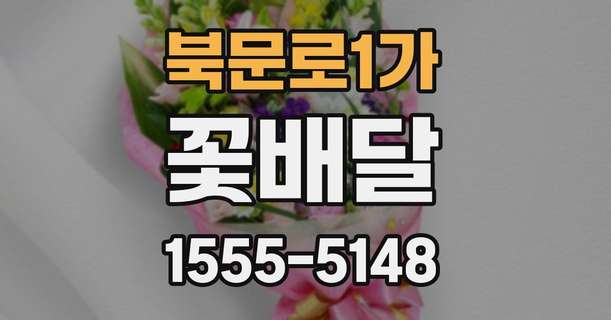 북문로1가 꽃배달