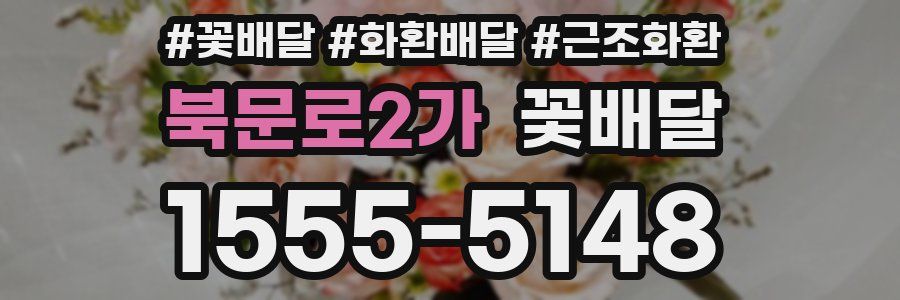북문로2가 꽃배달