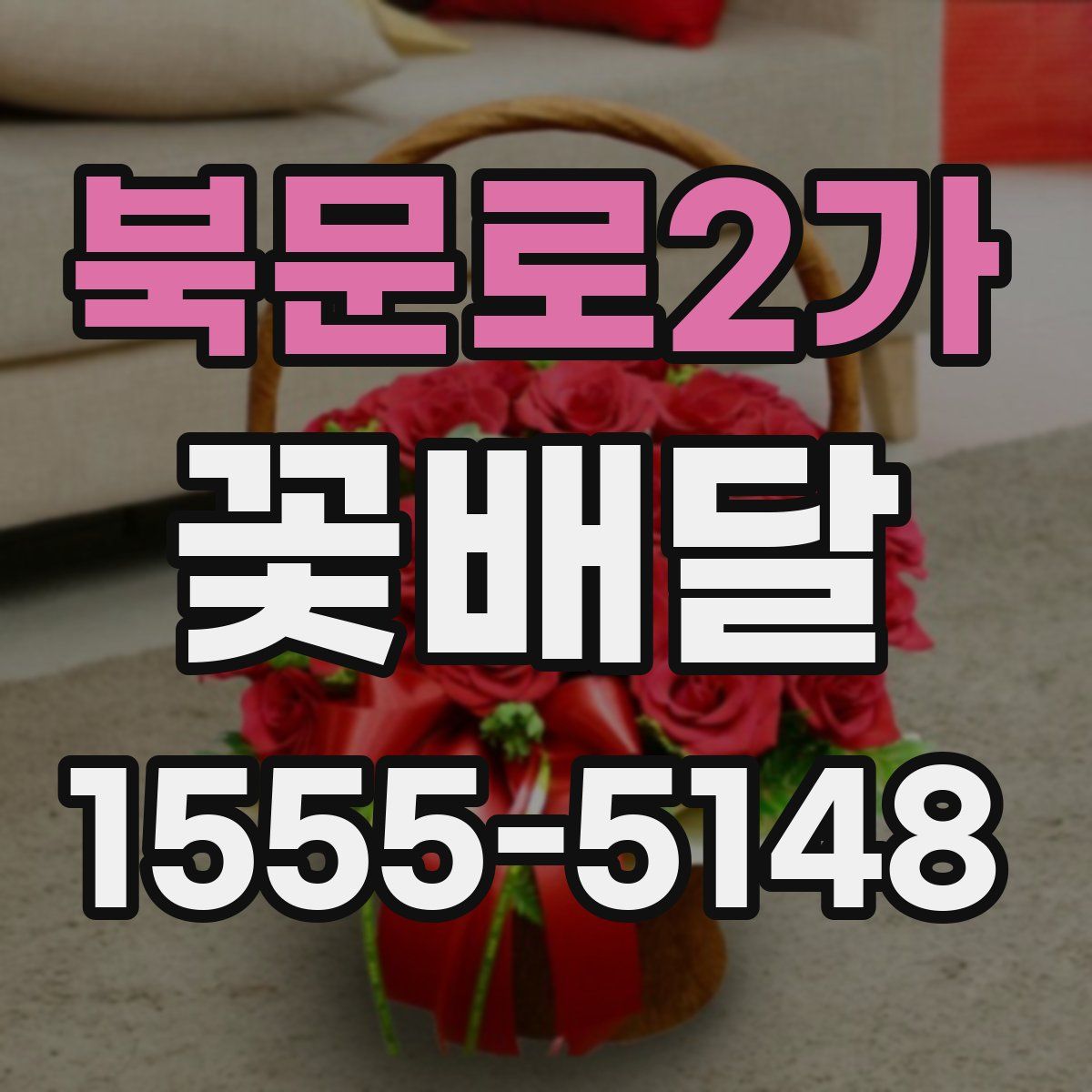 북문로2가 꽃배달