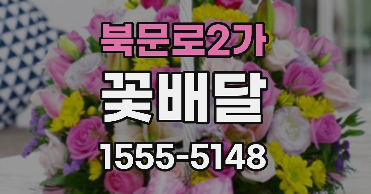 북문로2가 꽃배달