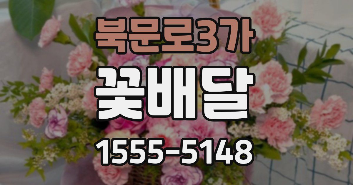 북문로3가 꽃배달