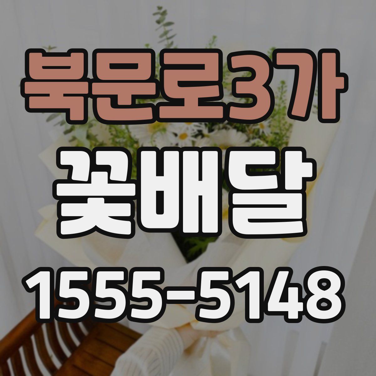 북문로3가 꽃배달