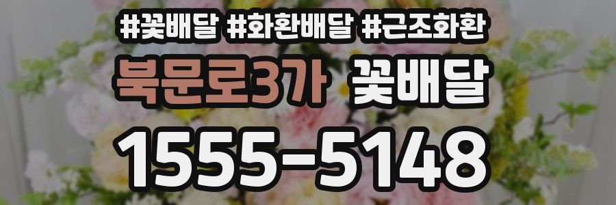 북문로3가 꽃배달