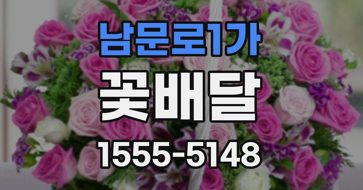 남문로1가 꽃배달