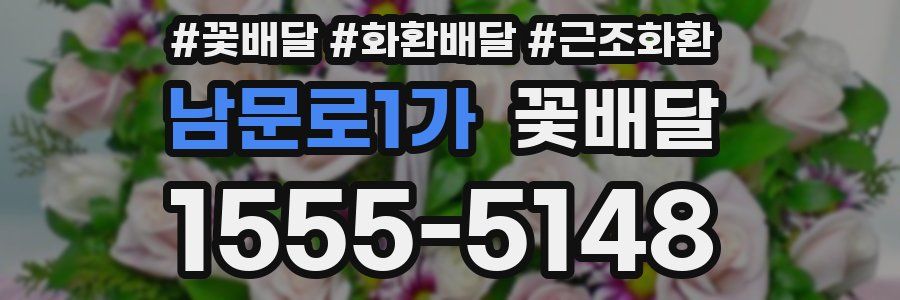 남문로1가 꽃배달
