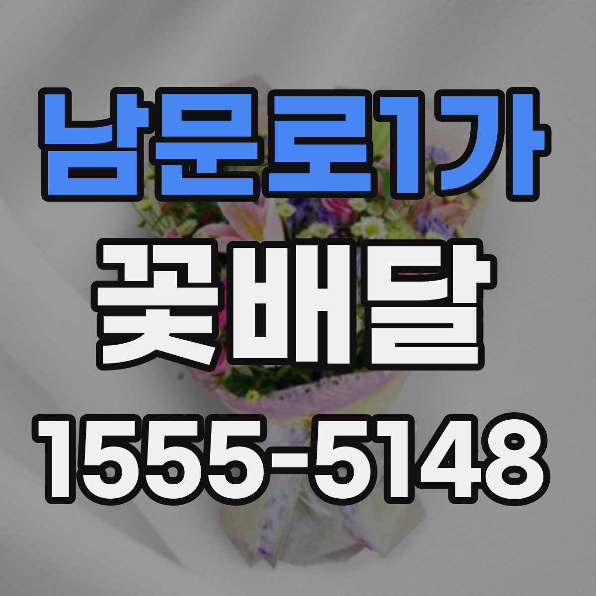 남문로1가 꽃배달