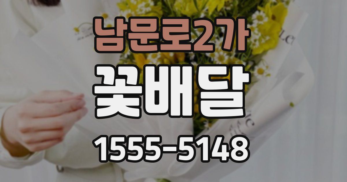 남문로2가 꽃배달