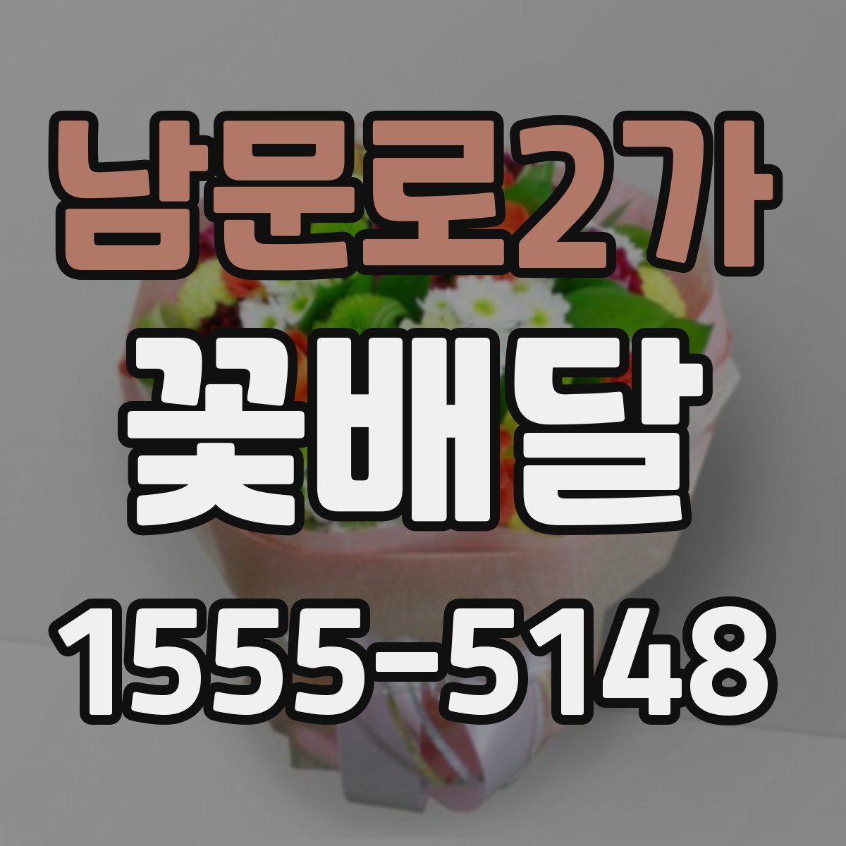 남문로2가 꽃배달