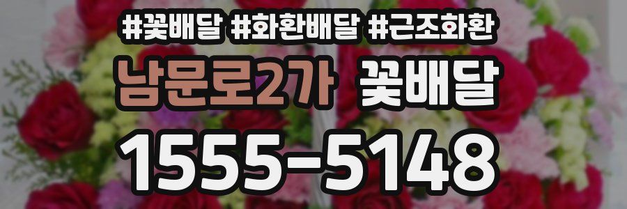 남문로2가 꽃배달